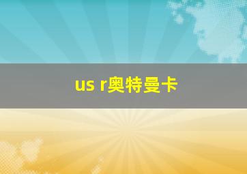 us r奥特曼卡